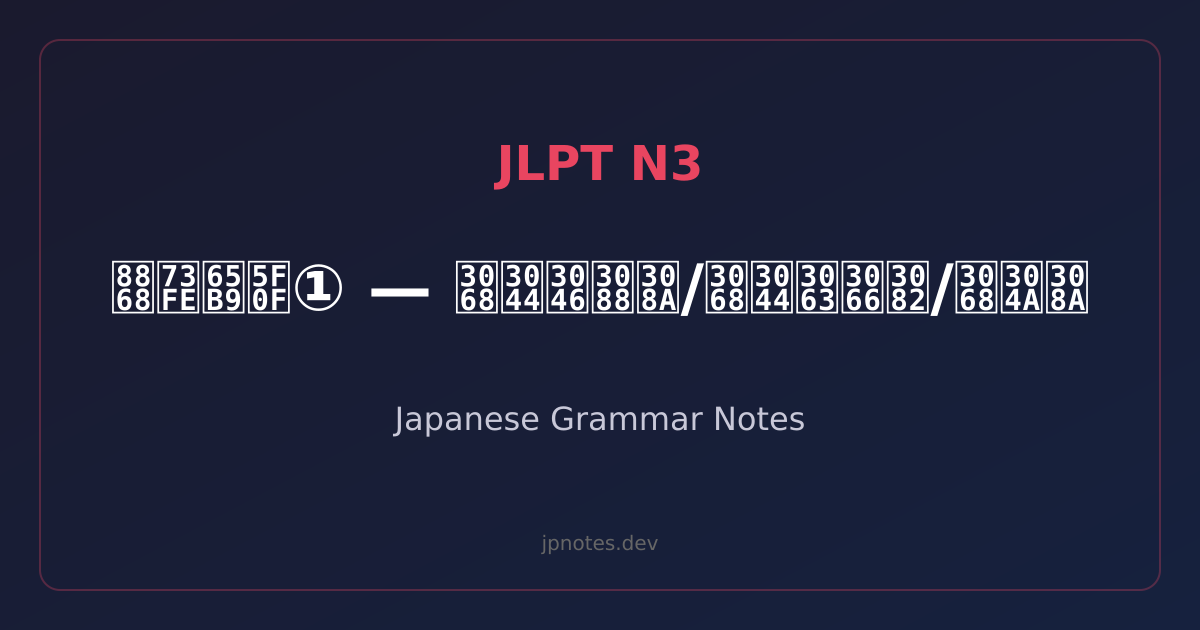 〜というより, 〜といっても — JLPT N3 Japanese Grammar | Usage & Examples